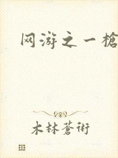 网游之一枪飙血