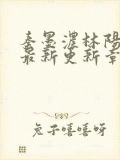 秦墨浓林阳免费最新更新章节封面