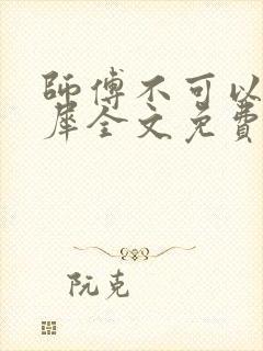 师傅不可以洛灵犀全文免费笔趣阁