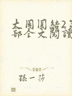 大团圆结2第二部全文阅读