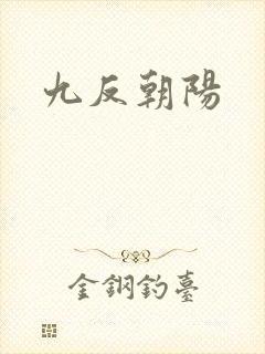 九反朝阳