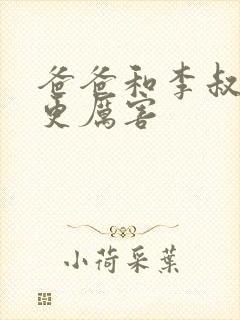 爸爸和李叔叔谁更厉害