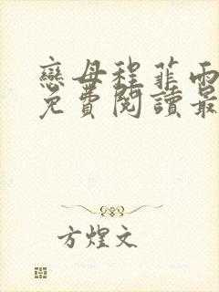 恋母程菲雨全文免费阅读最新章节