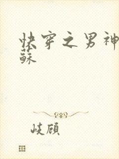 快穿之男神有点苏封面