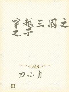 穿越三国之袁绍之子