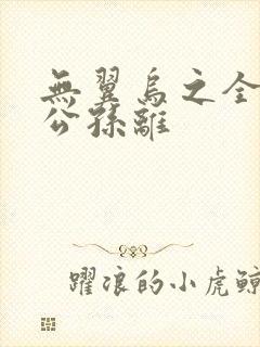 无翼乌之全荣耀公孙离