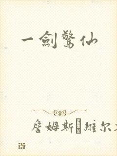 一剑惊仙