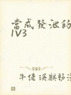 当成发泄的玩具1V3