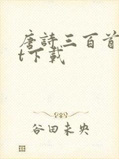 唐诗三百首txt下载