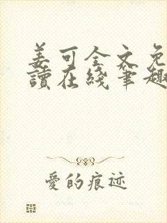 姜可全文免费阅读在线笔趣阁