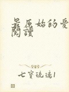 最原始的爱全文阅读