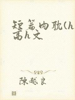 短篇肉耽(h)高h文