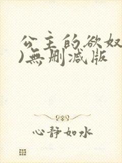 公主的欲奴(h)无删减版