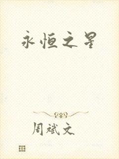 永恒之星