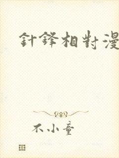 针锋相对漫画