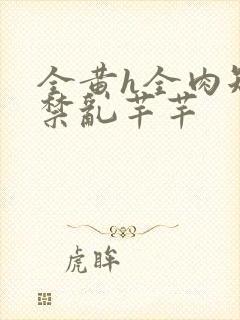 全黄h全肉短篇禁乱芊芊