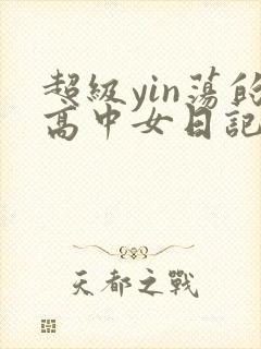 超级yin荡的高中女日记h封面