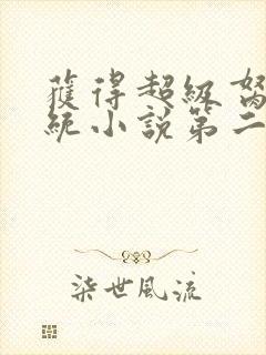 获得超级胬肉系统小说第二部封面