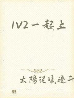 1V2一起上