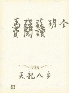 马强苏玥全文免费阅读