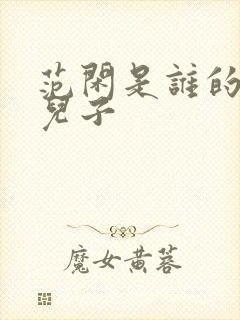 范闲是谁的亲生儿子