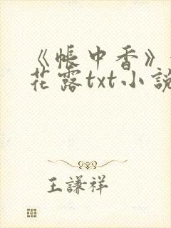 《帐中香》金银花露txt小说封面