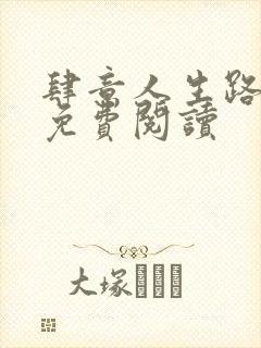 肆意人生路全文免费阅读