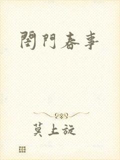 闺门春事
