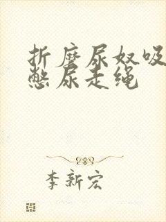 折磨尿奴吸水球憋尿走绳