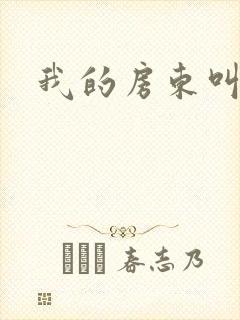 我的房东叫别扭