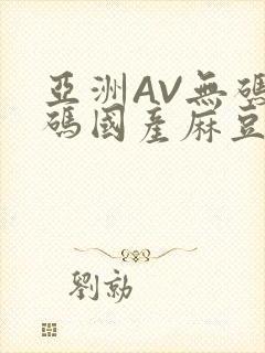 亚洲AV无码乱码国产麻豆穿越