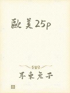 欧美25p