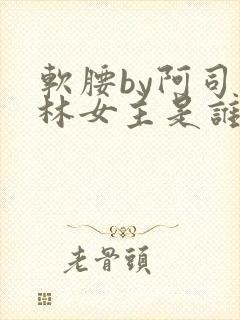 软腰by阿司匹林女主是谁