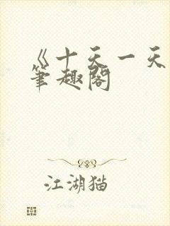 《十天一天赋》笔趣阁封面