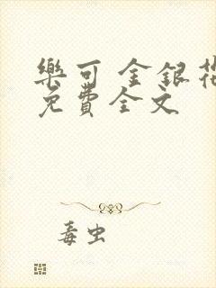 乐可 金银花露免费全文封面