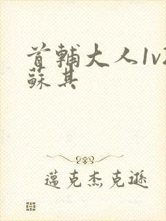 首辅大人1v2苏其