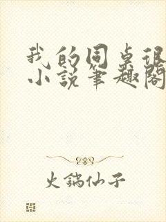 我的同桌很娇软小说笔趣阁免费阅读封面