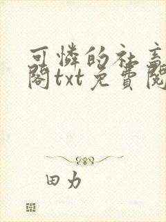 可怜的社畜笔趣阁txt免费阅读