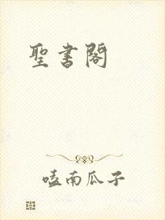 圣书阁