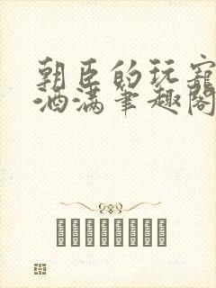 朝臣的玩宠深杯酒满笔趣阁封面