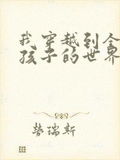 我穿越到全是女孩子的世界