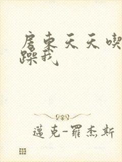 房东天天吃我奶躁我