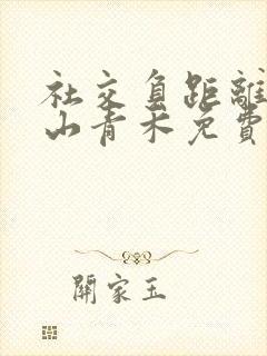 社交负距离by山青禾免费阅读封面