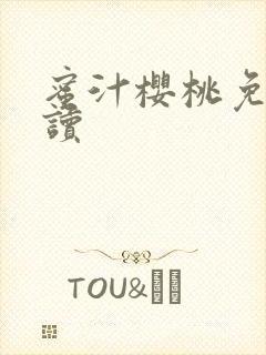 蜜汁樱桃免费阅读