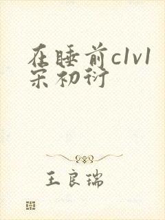 在睡前c1v1宋初衍