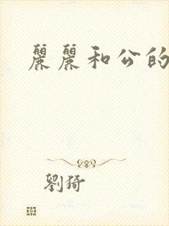 丽丽和公的激情