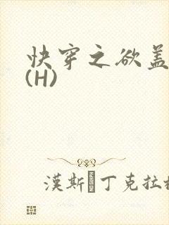 快穿之欲盖糜张(H)