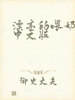 漂亮的喂奶人妻中文版