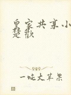 皇家共享小公主楚欢