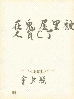 在鬼屋里被工作人员C了